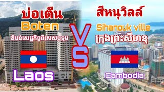 ลาวบ่อเต็นVSกัมพูชาสีหนุวิลล์ |Laos Boten VS Cambodia sihanouk Ville#Laos🤝🤝🤝 Cambodia