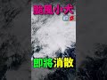 颱風小犬即將消散🔥 颱風 fypシ 颱風假 颱風速報 小犬 小犬颱風 fyp shorts