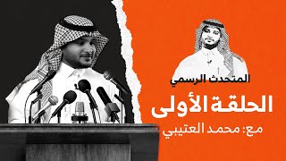 المتحدث الرسمي | الحلقة الأولى |