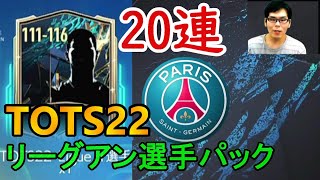 『FIFAモバイル』TOTS22ムバッペ狙いでリーグアン選手トークンパック20連やってみた！【FIFAモバイル2022】(FIFA MOBILE)