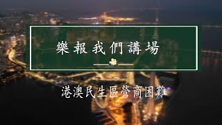 時事評論員余榮讓鄭仲輝 樂報我們講場 EP1501 20240511 - 港澳民生區營商困難