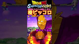 オレンジピッコロ　これあり？最高にカッコ良い＆強い！DLC追加キャラ【ドラゴンボールスパーキングゼロ】#sparkingzero #shorts