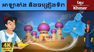 អាឡាដាំង និងចង្រ្កៀងទិព | Aladdin and the Magic Lamp in Khmer | Khmer Fairy Tales