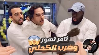 ثامر تهور وضرب الكحلي 😂🤣#رائد_سليم #ضحك #اسامه_داود