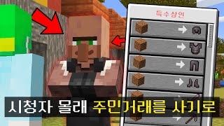 시청자 몰래 *주민거래를 사기 아이템* 으로 바꿔버린 시참PVP ㅋㅋㅋㅋㅋㅋㅋ