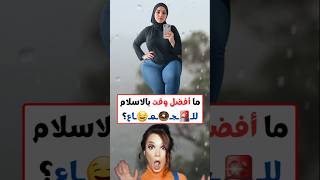 السؤال الذي يسأل عنه الجميع! اقوى سؤال ثقافي في العالم #اكسبلور #هل_تعلم #معلومة