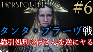 #6【PS5】FORSPOKEN（フォースポークン） 初見実況 ※ネタバレ注意【タンタ・プラーヴ戦】