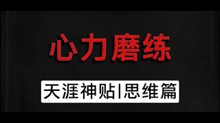 人与人的能力大同小异，主要差异在心力上 # 天涯神贴 # 强者思维 # 穿透人性 # 认知 # 自我提升