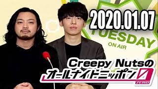 2020 01 07 Creepy Nutsのオールナイトニッポン0(ZERO)