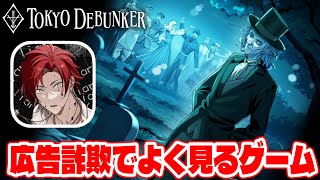 【#48】やってみたら面白かった東京ディバンカーとかいう広告詐欺でよく見るあのゲームをやる!!【東京ディバンカー Tokyo Debunker】【しゅーやん】