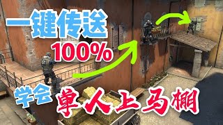 【CSGO】一键传送，单人马棚速成教程，进来你就学会了