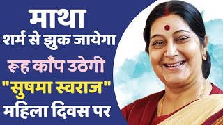 motivation women speech || motivational speech on women's day in hindi || Susma swaraj | महिला दिवस