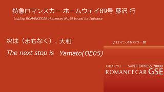 【全区間車内放送/In car announcement】小田急　特急ロマンスカー ホームウェイ89号　藤沢行 新宿→藤沢