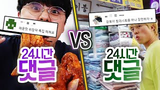 24시간동안 댓글 VS 댓글!! 댓글이 시키는대로 하루를 살아보면 어떨까?!