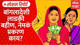 Bangladeshi Ladki Bahin | भारतात बांगलादेशी लाडकी बहीण, नेमकं प्रकरण काय? Special Report