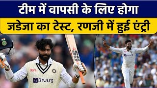 Ind vs Aus: Ravindra Jadeja की टीम में वापसी से पहले होगा टेस्ट,रणजी में हुई एंट्री | वनइंडिया हिंदी