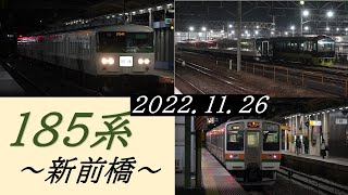 185系B6編成～新潟からの返却回送・新前橋～485系やまどり・E257系・・・