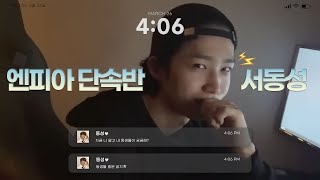 [엔플라잉/서동성] 🚨엔피아 단속반 나왔습니다🚨