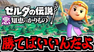 【初見】卑劣上等!! 「ゼルダの伝説 悪知恵のかりもの」でたわむれる生放送 #1