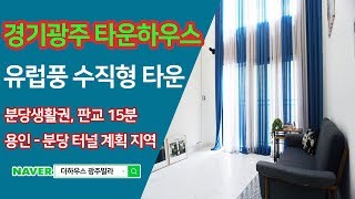 경기 광주 타운하우스 - 4층까지 사용하는 수직형~! 자연의 푸르름을 느껴 보세요~! [더하우스]