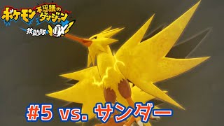 怪物と呼ばれる脅威【ポケダン救助隊DX】#5