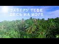 Олександр Пономарьов – Море lyric video