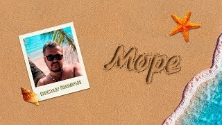 Олександр Пономарьов – Море [Lyric Video]