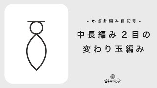 【かぎ針編み記号解説】中長編み２目の変わり玉編み／じっくり丁寧に編み方解説／blancoの編み物教室