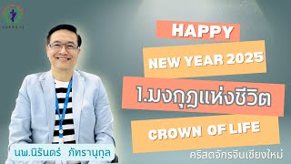 การศึกษาพระคัมภีร์ช่วงเช้า วันอาทิตย์ที่ 05 มกราคม 2025 เวลา 09.30 น.