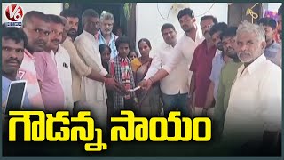 చెట్టు కూలి ప్రాణాలు కోల్పోయిన పెద్దయ్య కుటుంబాన్ని ఆదుకున్న గౌడ్ సంగం నాయకులు | రంగా రెడ్డి | V6 వార్తలు