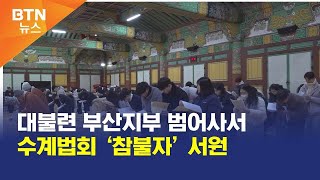 [BTN뉴스] 대불련 부산지부 범어사서 수계법회 ‘참불자’ 서원