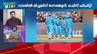 കിവികളെ പിടിച്ചുകയറ്റി മിച്ചൽ..എറിഞ്ഞിട്ട് ഷമി; ഇന്ത്യയ്ക്ക് 274 റൺസ് വിജയലക്ഷ്യം