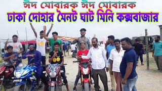 170 ঢাকা নবাবগঞ্জ দোহার মৈনট ঘাট মিনি কক্সবাজার ঘুরে আসুন সাথে দেখে আসুন ফকির সান্যাল সার মাজার মন চ