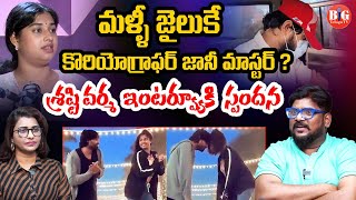 శ్రష్టి వర్మ ఇన్నాళ్లకు మనసు విప్పింది | Dasari Vignan on Shrasti Verma Interview | Big Telugu Tv