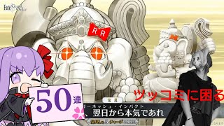 【FGO】ガチャ実況！新章開幕 ユガ・クシェートラピックアップ召喚！50連!!大いなる石像神って何でもありかよw