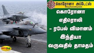 கொரோனா எதிரொலி - ரபேல் விமானம் இந்தியா வருவதில் தாமதம் | Coronavirus | Rafale fighter jets