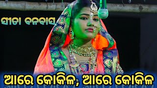 Balika Ramanataka//Ramlila//Laba kusa Janma//Karadapali//Odia nataka//Ramayan//ଆରେ କୋକିଳ ଆରେ କୋକିଳ