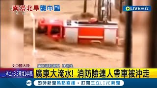 消防車成汪洋上的一條船? 廣東暴雨大淹水 甚至出現龍捲風吹垮房屋...│記者 陳淮安│【國際大現場】20220620│三立新聞台