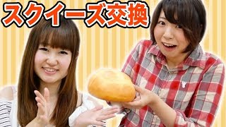 みのりんさんとスクイーズ交換してみた！【みのりん × 876】