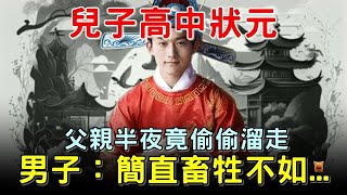 民間故事：兒子高中狀元，父親半夜竟偷偷溜走，男子：簡直畜牲不如...【楓牛愛世界 - Chinese story】