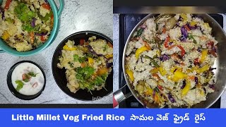 Little Millet Fried Rice #సామల వెజ్ ఫ్రైడ్ రైస్  #మిల్లెట్ ఫ్రైడ్ రైస్ #मिलेट फ्राइड राइस