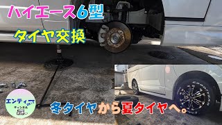 ハイエースのタイヤ交換しました。スタッドレスタイヤから夏タイヤに。