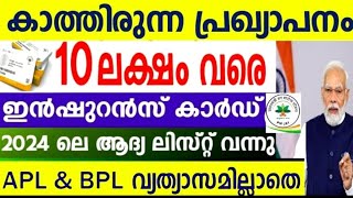 സൗജന്യ ആരോഗ്യ ഇൻഷുറൻസ് കാർഡ് ഇവരെല്ലാം പുതിയ ലിസ്റ്റിൽ വരും,5 അല്ല 10 ലക്ഷം രൂപയുടെ ചികിത്സാസഹായം