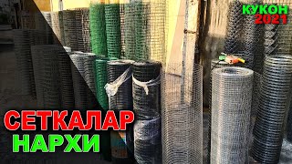 ХАР ХИЛ ТУРДАГИ СЕТКАЛАР. КУКОН УТИН БОЗОРИДАН. ОПТИМ НАРХЛАРДА.