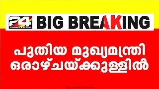 ഡൽഹിയിൽ പുതിയ മുഖ്യമന്ത്രി ഒരാഴ്ചയ്ക്കുള്ളിലെന്ന് ആംആദ്മി പാർട്ടി | AAP | Arvind Kejriwal