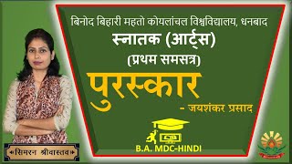 पुरस्कार (- जयशंकर प्रसाद) | कहानी | BBMKU MDC HINDI Semester 2 (2023-27)