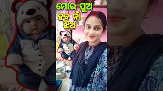 ମୋର ପୁଅ ହବ ନାଁ ଝିଅ 🥰| odia mini vlog | odia vlog #odia #shorts #odiavlog #minivlog #viral