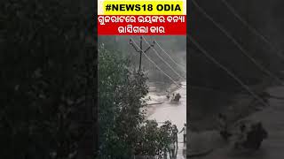 ଗୁଜରାଟରେ ଭୟଙ୍କର ବନ୍ୟା | Gujarat Flood Situation | Heavy Rainfall | Odia News