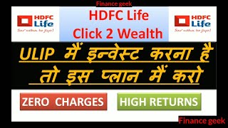 hdfc life click to wealth plan | Click to wealth ulip plan | best ulip plan