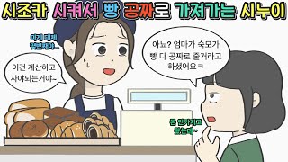 [사이다툰] 시조카 시켜서 빵 공짜로 가져가는 시누이ㅣ코기툰ㅣ영상툰ㅣ썰툰ㅣ사연툰ㅣ고민툰ㅣ개그썰ㅣ일상툰